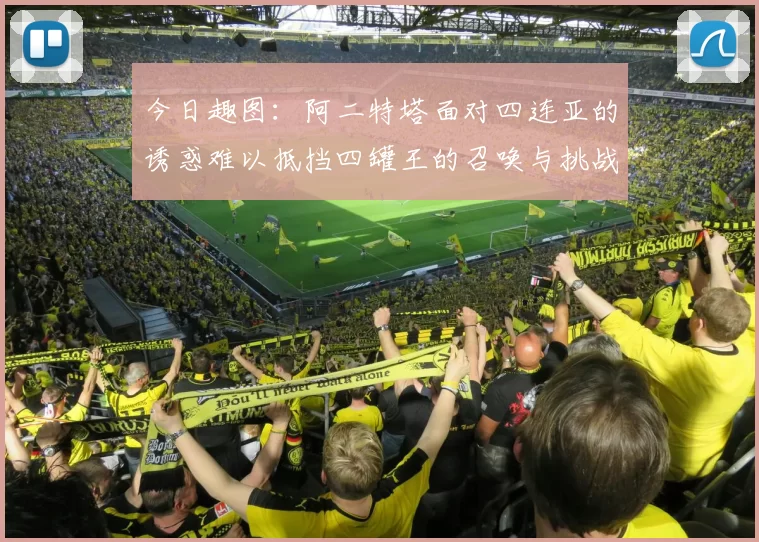 今日趣图：阿二特塔面对四连亚的诱惑难以抵挡四罐王的召唤与挑战