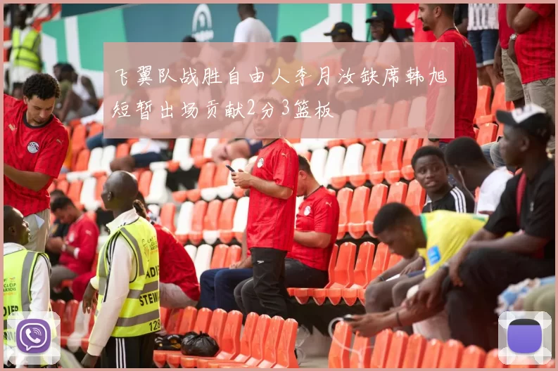 飞翼队战胜自由人李月汝缺席韩旭短暂出场贡献2分3篮板
