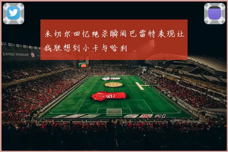 米切尔回忆绝杀瞬间巴雷特表现让我联想到小卡与哈利