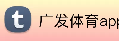 广发体育app官网 Logo